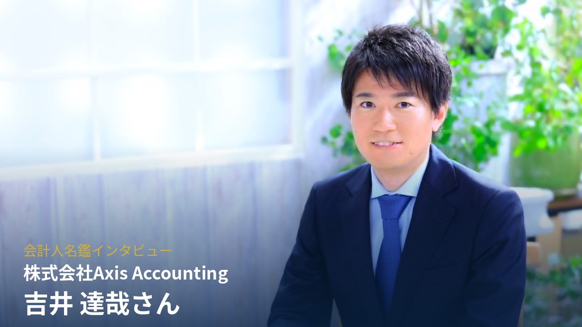 株式会社Axis Accounting